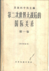 （苏）米列依科夫斯基（А.Г.Милейковский）著；张瑞祥等译 — 第二次世界大战后的国际关系 第1卷 1945-1949