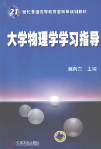 雒向东主编, 雒向东主编, 雒向东, 主编雒向东, 雒向东 — 大学物理学学习指导