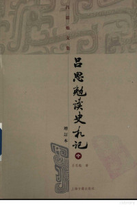 吕思勉著, 吕思勉, (1884~1957), 吕思勉, 1884-1957, Lü, Simian, 吕思勉著, 吕思勉 — 吕思勉读史札记 中