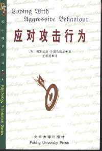 （英）格莱尼斯·布洛克威尔著；王新超译, 布洛克威尔 G.M. Breakwell, Glynis M Breakwell — 应对攻击行为