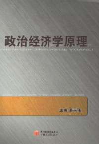 潘采伟主编；文明，侯伟，田佳燕副主编, 潘采伟, 冯鑫著, 潘采伟, 冯鑫, 主编潘采伟, 潘采伟, Caiwei Pan — 政治经济学原理