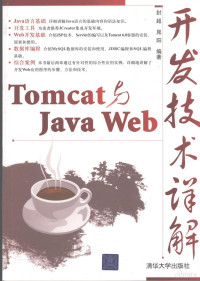 封超，晁阳编著, 封超, 晁阳编著, 封超, 晁阳 — Tomcat与Java Web开发技术详解