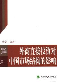 吴定玉著, Wu Dingyu zhu, 吴定玉, 1974-, 吴定玉著, 吴定玉, Dingyu Wu — 外商直接投资对中国市场结构的影响