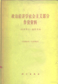 《经济译丛》编辑部编 — 政治经济学社会主义部分参考资料