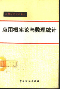 苑慎怀主编, 苑慎怀主编, 苑慎怀 — 应用概率论与数理统计