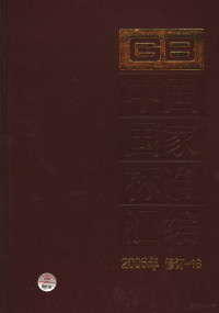 中国标准出版社编, 中国标准出版社编, 中国标准出版社 — 中国国家标准汇编 2006年修订 18