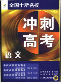 刘志忠主编, 雍岐龙等编著, 雍岐龙 — 全国十所名校冲刺高考 语文