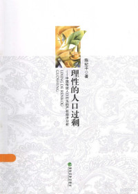 陈纪平著, 陈纪平, (1972- ), 陈纪平, author, 陈纪平著, 陈纪平 — 理性的人口过剩 中国传统人口行为的产权经济分析