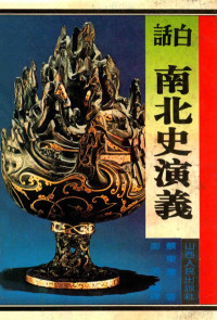 蔡东藩著；澎湃编译, Dongfan Cai — 白话南北史演义