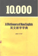  — 10000 英文新字字典