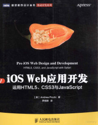 （美）皮基著, 皮基 (Picchi, Andrea), 皮基, 罗晴明 — iOS Web应用开发 运用HTML5、CSS3与JavaScript