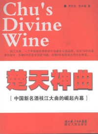 罗文全，范长敏著, 罗文全, 范长敏著, 罗文全, 范长敏 — 楚天神曲 Chu's divine wine 中国新名酒枝江大曲的崛起内幕 eng