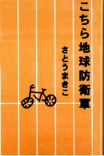 さとうまきこ — こちら地球防衛軍