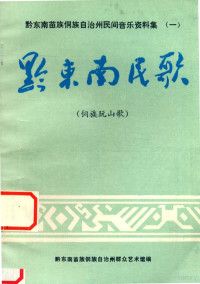 黔东南苗族侗族自治州群众艺术馆编 — 黔东南苗族侗族自治州民间音乐资料集 1 黔东南民歌 侗族玩山歌