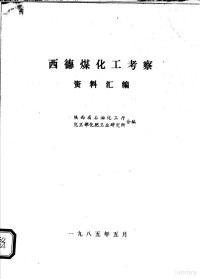 陕西省石油化工厅，化工部化肥工业研究所合编 — 西德煤化工考察资料汇编