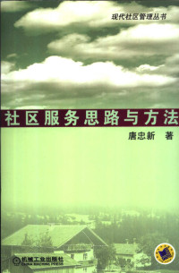 唐忠新著, 唐忠新, 1958- — 社区服务思路与方法