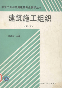 吴根宝主编, Wu gen bao zhu bian, 吳根寶主編, 吳根寶, 吴根宝主编, 吴根宝 — 建筑施工组织 第2版