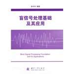 孙守宇编著, Sun Shouyu bian zhu, 孙守宇编著, 孙守宇 — 盲信号处理基础及其应用