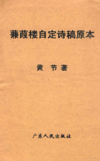 黄节著, 黃節, 1874-1935 — 蒹葭楼自定诗稿原本