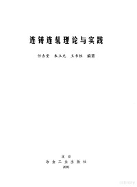 任吉堂等编著, 任吉堂等编著, 任吉堂, 朱立光, 王书桓 — 连铸连轧理论与实践