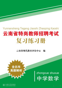 云南省现代教育评估中心编 — 云南省特岗教师招聘考试复习练习册 中学数学