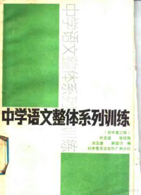 叶志盛等编 — 中学语文整体系列训练 初中第3册