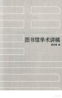 戴志骞著 — 20世纪中国图书馆学文库 3 图书馆学术讲稿