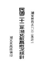 湖北教育厅编审委员会 — 民国二十二年湖北教育概况统计