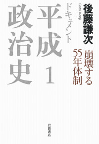 後藤謙次 — ドキュメント平成政治史３　幻滅の政権交代