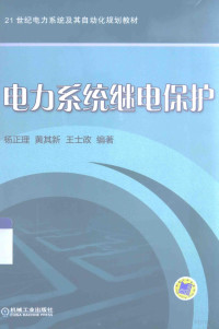 杨正理，黄其新，王士政编著, 杨正理, 黄其新, 王士政编著, 杨正理, 黄其新, 王士政 — 电力系统继电保护