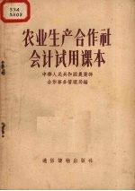 中华人民共和国农业部合作事务管理局编 — 农业生产合作社会计试用课本