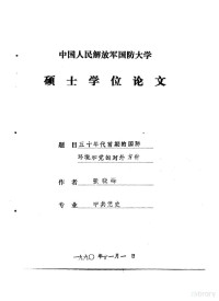 张晓峰 — 中国人民解放军国防大学硕士学位论文 五十年代前期的国际环境和党的对外方针