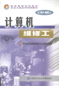 劳动和社会保障部教材办公室组织编写, 劳动和社会保障部教材办公室组织编写, 劳动和社会保障部教材办公室 — 计算机维修工 中级