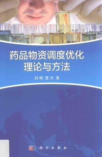 刘明，曹杰著 — 药品物资调度优化理论与方法