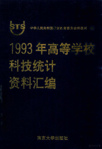 国家教育委员会科技司编 — 1993年高等学校科技统计资料汇编