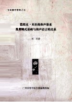 刘茀著；广州音乐学院学报编辑部编 — 巴托克·贝拉的和声体系及其调式基础与和声语言的关系