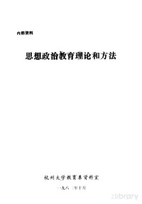 杭州大学教育系资料室 — 思想政治教育理论和方法