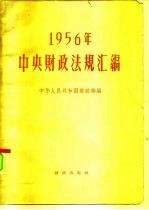 中华人民共和国财政部编 — 1956年中央财政法规汇编