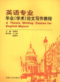 张霖欣，王云英主编, 张霖欣主编, 张霖欣, 主编张霖欣, 张霖欣 — 英语专业毕业 学术 论文写作教程