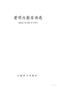 （罗）爱明内斯库（Emienescu）著；戈宝权等译 — 爱明内斯库诗选