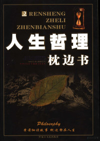 崔中雷编著, 崔钟雷主编, 崔钟雷 — 人生哲学枕边书