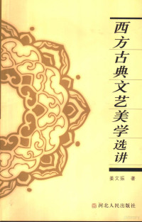 姜文振著, 姜文振著, 姜文振 — 西方古典文艺美学选讲