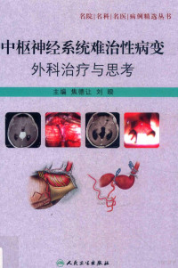 焦德让，刘暌主编；陈曦等编, 焦德让, 刘暌主编, 焦德让, 刘暌 — 中枢神经系统难治性病变外科治疗与思考