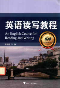 张建民主编, 张建民主编, 张建民 — 英语读写教程 高级=AN ENGLISH COURSE FOR READING AND WRITING ADVANCED