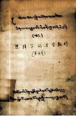  — 逻辑学的名字数列 藏文