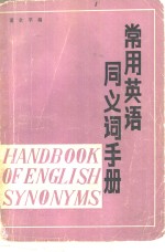 董全平编 — 常用英语同义词手册