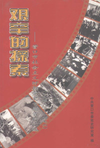 张庆斌主编 — 艰辛的探索：营口市社会主义时期党史专题资料汇编 1949-1978