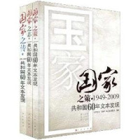 北京晚报“国家”特刊创作团队编著, 王学锋. ... [et al]主编 , 北京晚报"国家"特刊创作团队编著, 周家望, 沈沣, 王学锋, 北京晚报"国家"特刊创作团队, 郭强. ... [et al]主编 , 北京晚报"国家"特刊创作团队编著, 郭强, 丁肇文, 辛宏, 北京晚报"国家"特刊创作团队, Beijing wan bao "Guo jia" te kan chuang zuo tuan dui bian zhu — 国家之志 1949-2009共和国60年文本发现