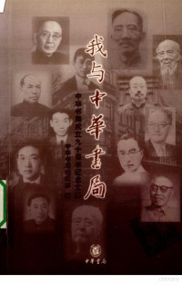 中华书局编, 中华书局编辑部编, 中华书局编辑部, 中华书局编辑部编著 — 我与中华书局：中华书局成立九十周年纪念文集