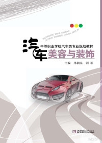 Adobe Illustrator CC 2015 (Windows), 李朝东，刘军主编；成映端，唐清科，姚建平副主编 — 汽车美容与装饰 转曲